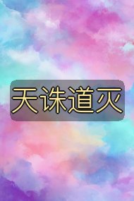 天诛道灭封面