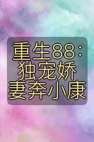 重生88:独宠娇妻奔小康封面