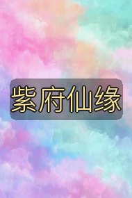 紫府仙缘封面