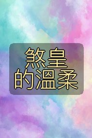 煞皇的溫柔封面