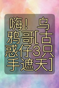 嗨！乌鸦哥[古惑仔3只手遮天]封面