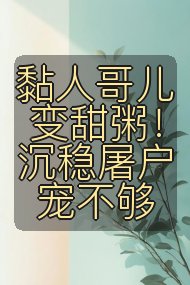 黏人哥儿变甜粥！沉稳屠户宠不够封面