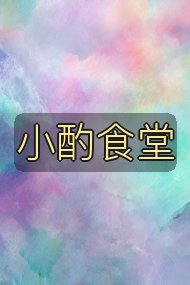 小酌食堂封面
