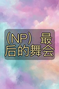 (NP)最后的舞会封面