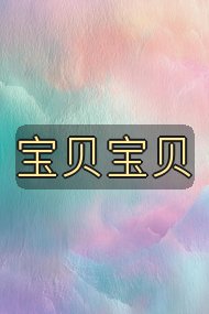 宝贝宝贝封面