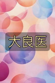 大良医封面