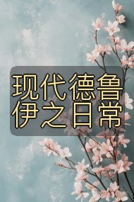 现代德鲁伊之日常封面