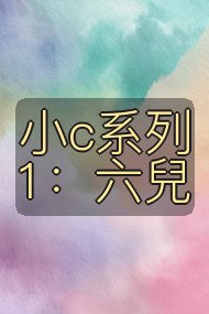 小c系列1:六兒封面