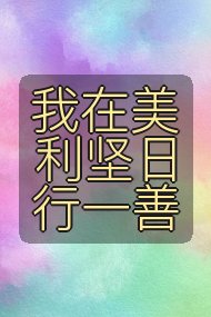 我在美利坚日行一善封面
