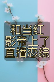 和当红影帝上了直播恋综封面