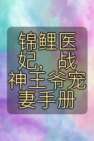 锦鲤医妃,战神王爷宠妻手册封面