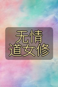 无情道女修封面