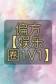 偏方【娱乐圈1V1】封面