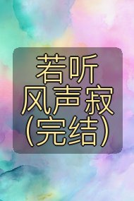 若听风声寂（完结）封面