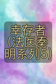 幸存者(法医秦明系列5)封面