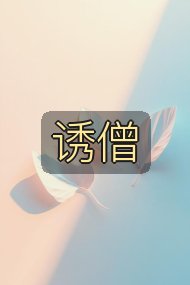 诱僧封面