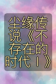 尘缘传说《不存在的时代Ⅰ》封面