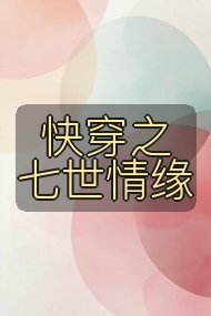 快穿之七世情缘封面