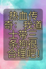 热血传奇：我道士带三条狗很合理吧！封面