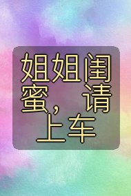 姐姐闺蜜,请上车封面