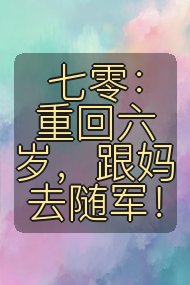七零:重回六岁,跟妈去随军!封面