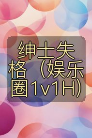 绅士失格(娱乐圈1v1H)封面