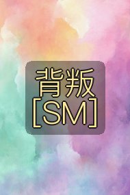 背叛[SM]封面
