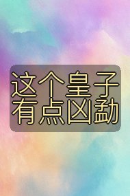 这个皇子有点凶勐封面