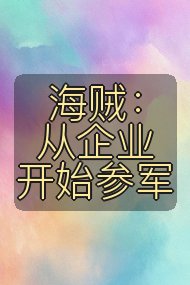 海贼:从企业开始参军封面