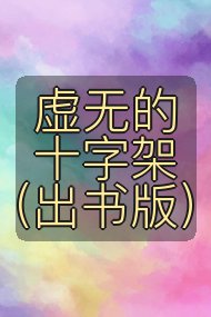 虚无的十字架(出书版)封面