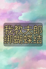 我教夫郎绑蝴蝶结封面