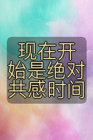 现在开始是绝对共感时间封面