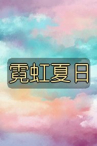 霓虹夏日封面