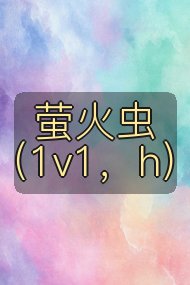 萤火虫(1v1,h)封面