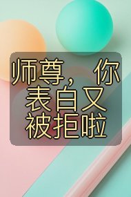 师尊,你表白又被拒啦封面