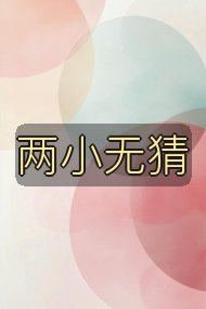 两小无猜封面