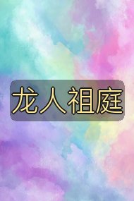 龙人祖庭封面