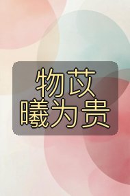 物苡曦为贵封面