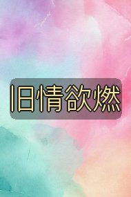 旧情欲燃封面