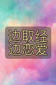 边取经边恋爱封面