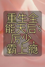 重生全能天后:厉少,霸上瘾封面