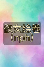 欲女绘卷(nph)封面