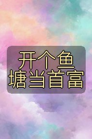 开个鱼塘当首富封面