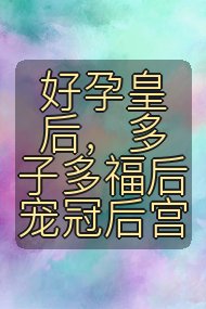 好孕皇后,多子多福后宠冠后宫封面