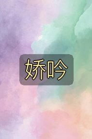 娇吟封面