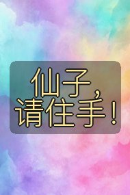 仙子，请住手！封面