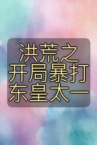 洪荒之开局暴打东皇太一封面