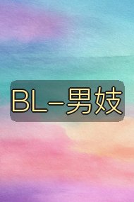 BL-男妓封面