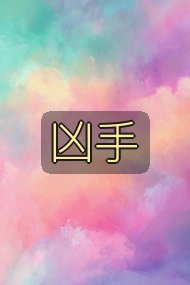 凶手封面