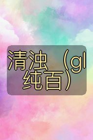 清浊（gl 纯百）封面